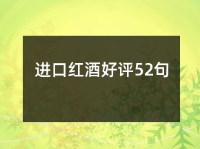 進(jìn)口紅酒好評52句