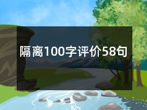 隔離100字評價58句