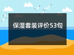 保濕套裝評價53句