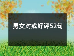 男女對戒好評52句