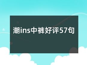 潮ins中褲好評57句