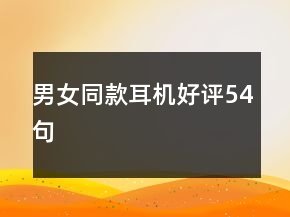 男女同款耳機(jī)好評(píng)54句