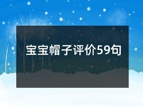 寶寶帽子評價59句