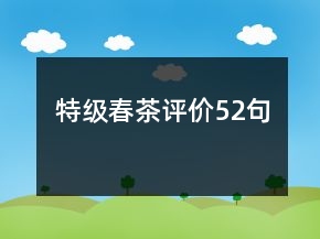 特級春茶評價52句