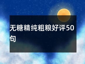 無糖精純粗糧好評50句