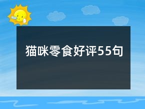 貓咪零食好評55句