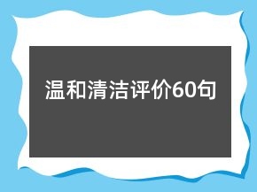 溫和清潔評價60句