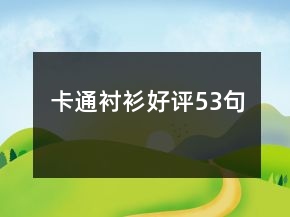 卡通襯衫好評53句