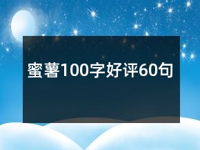蜜薯100字好評60句