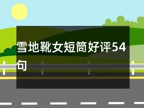 雪地靴女短筒好評(píng)54句