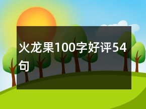 火龍果100字好評(píng)54句