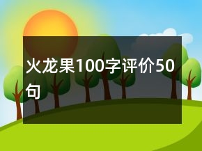 火龍果100字評(píng)價(jià)50句