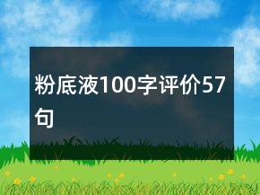 粉底液100字評價57句