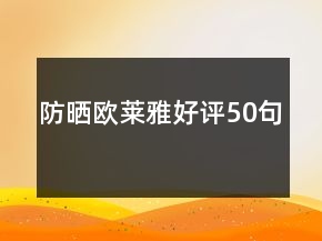 防曬歐萊雅好評50句