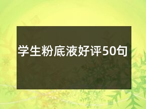學(xué)生粉底液好評50句