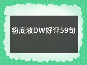粉底液DW好評59句