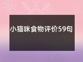 小貓咪食物評價(jià)59句