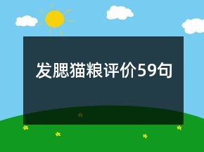 發(fā)腮貓糧評價(jià)59句