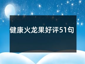健康火龍果好評51句