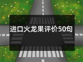 進(jìn)口火龍果評價50句