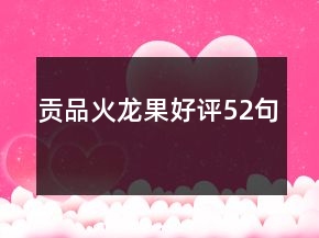 貢品火龍果好評52句