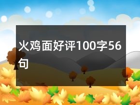 火雞面好評100字56句