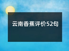 云南香蕉評價52句
