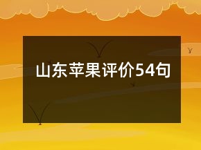 山東蘋果評(píng)價(jià)54句
