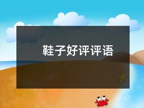 鞋子好評評語