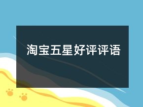 淘寶五星好評(píng)評(píng)語