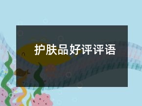 護(hù)膚品好評(píng)評(píng)語(yǔ)