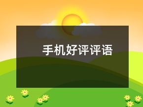 手機(jī)好評(píng)評(píng)語