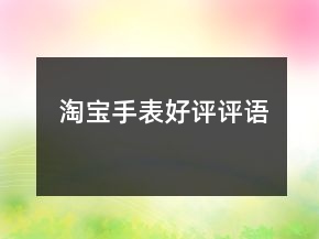 淘寶手表好評評語