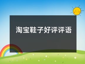 淘寶鞋子好評評語