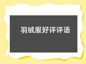 羽絨服好評(píng)評(píng)語(yǔ)