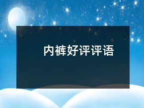 內(nèi)褲好評(píng)評(píng)語(yǔ)