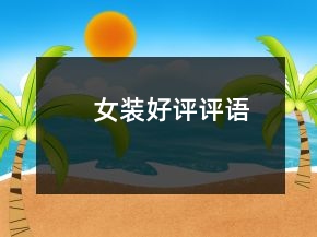 女裝好評(píng)評(píng)語(yǔ)