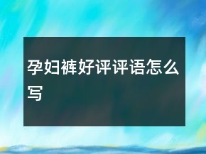 孕婦褲好評評語怎么寫