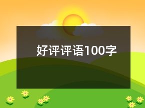 好評評語100字