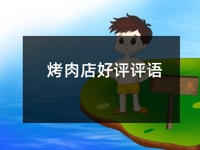 烤肉店好評(píng)評(píng)語(yǔ)
