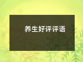 養(yǎng)生好評評語