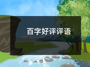 百字好評(píng)評(píng)語(yǔ)