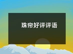 珠簾好評評語