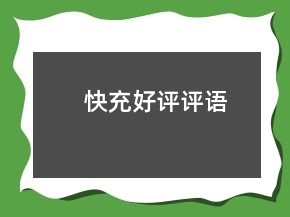 快充好評評語