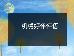 機(jī)械好評評語