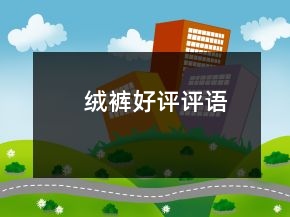 絨褲好評評語