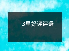 3星好評(píng)評(píng)語(yǔ)