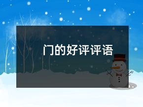門的好評(píng)評(píng)語