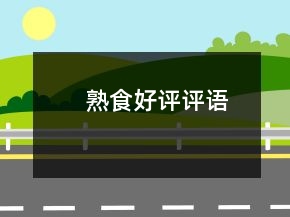 熟食好評(píng)評(píng)語