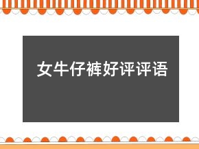 女牛仔褲好評(píng)評(píng)語(yǔ)